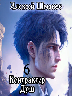 cover image of Контрактер душ 6